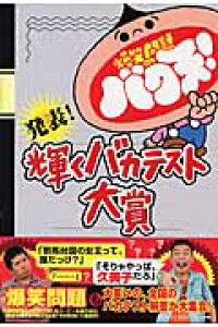 楽天ブックス 発表 輝くバカテスト大賞 爆笑問題のバク天 東京放送 本 楽天ブックス 発表 輝くバカテスト大賞 爆笑問題のバク天 東京放送 本